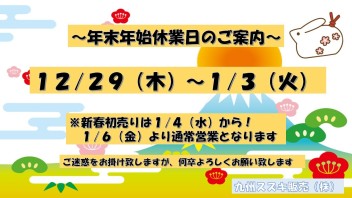 年末年始休業日のご案内